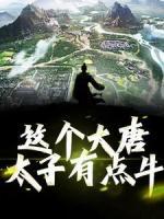 這個(gè)大唐太子有點(diǎn)牛