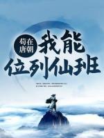 茍?jiān)谔瞥?，我能位列仙?>
                    <a href=