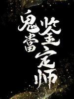 鬼當(dāng)鑒定師