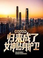 修仙五百年，歸來(lái)成了女神貼身護(hù)衛(wèi)