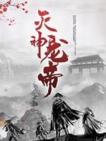 滅神龍帝