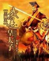 三國之我是皇太子