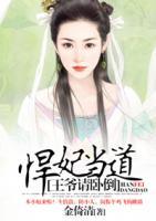 悍妃當(dāng)?shù)溃和鯛斦埮P倒