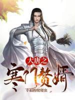 大唐之寒門贅婿