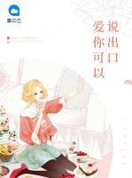 愛你可以說出口