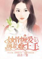 蝕骨纏愛：前妻難上手