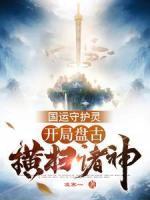 國運(yùn)守護(hù)靈：開局盤古，橫掃諸神