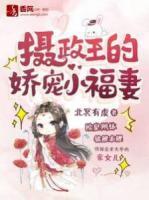 攝政王的嬌寵小福妻