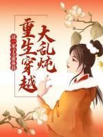 重生穿越大亂燉：這一家子全帶外掛