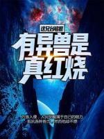 這兄臺夠狠，有異獸是真紅燒