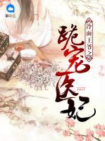 冷面王爺之跪?qū)欋t(yī)妃