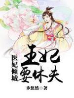 醫(yī)妃傾城：王妃要休夫