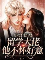 明撩！暗誘！留學(xué)大佬他不懷好意