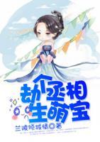劫個丞相生萌寶