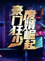 豪門(mén)狂少?gòu)U婿崛起