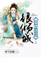 醫(yī)女很萌很傾城