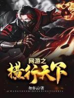網(wǎng)游之橫行天下