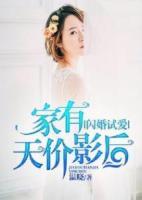 閃婚試愛，家有天價(jià)影后