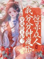 穿成胖王妃？我分分鐘瘦下驚呆眾人