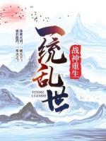 戰(zhàn)神重生一統(tǒng)亂世