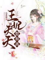 王妃天天想和離