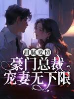 甜膩愛情：豪門總裁寵妻無(wú)下限