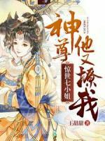 驚世七小姐：神尊他又撩我