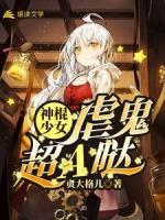 神棍少女虐鬼超A噠
