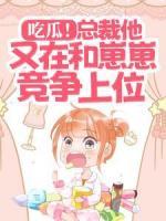 吃瓜！總裁他又在和崽崽競爭上位