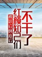 被影后倒追后，紅顏知己們不干了