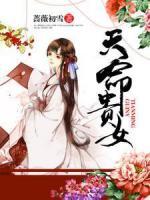 天命貴女