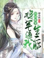 田園嬌寵：將軍逼我生二胎