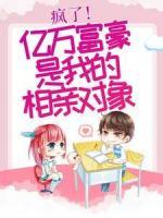 瘋了！億萬富豪是我的相親對象？