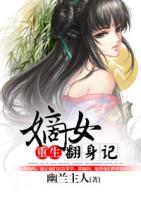 重生：嫡女翻身記