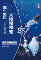 影后重生，大佬慢慢寵