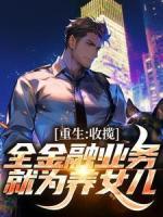 重生：收攬全金融業(yè)務(wù)，就為養(yǎng)女兒