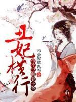 丑妃橫行，帶個(gè)空間養(yǎng)王爺