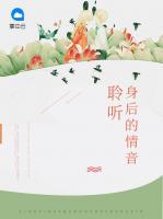聆聽身后的情音