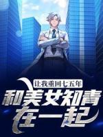 讓我重回七五年，和美女知青在一起