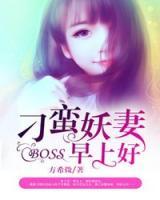 刁蠻妖妻：BOSS，早上好