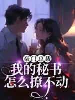 豪門總裁：我的秘書怎么撩不動