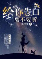 給你告白，要不要聽