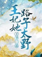王爺三思，王妃她路子太野！
