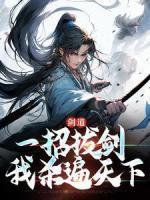 劍道：一招拔劍，我殺遍天下