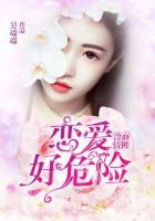 冷面情挑：戀愛好危險