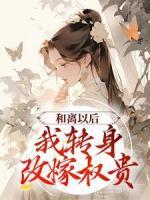 和離以后，我轉(zhuǎn)身改嫁權(quán)貴