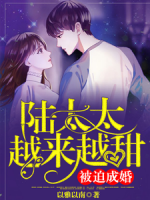 被迫成婚：陸太太越來越甜