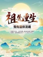 祖先重生：我有霸體龍魂