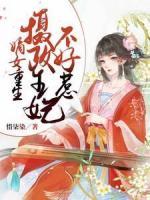 嫡女重生：攝政王妃不好惹