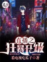 直播之狂暴升級